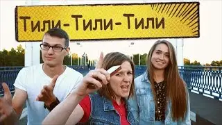 Тили-тили-тили // Видео-подарок на свадьбу