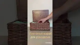 Плетеный короб для хранения  с крышкой на петлях. #плетение #корзинка #короб