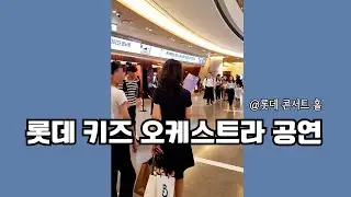 롯데 키즈 오케스트라 공연 후기