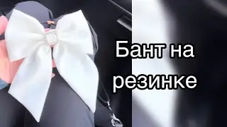 Распаковка с Wildberrie, Школьный бант на резинке, арт. 242410807
