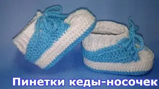 пинетки кеды-носочек ч.1/MK "booties sneakers-socks" knitting by crochet.