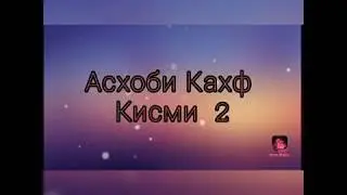 Асхоби Кахф 2 серия