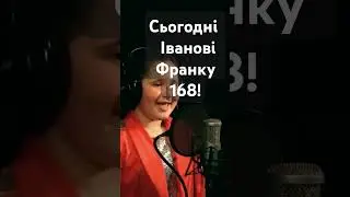 Іван Франко 168