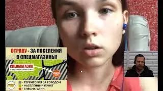 Молодая мама возмущается ядоторговлей. Отраву за поселения!
