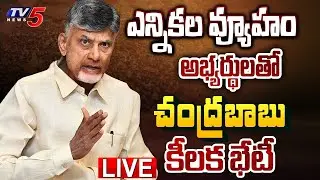 TDP LIVE : అభ్యర్థుల వర్క్ షాప్.. || Chandrababu Key Discussion to MP, MLA Candidates || TV5 News