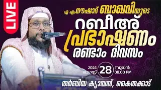 എ.എം നൗഷാദ് ബാഖവിയുടെ റബീഅ്  പ്രഭാഷണം  | 28-08-2024 | 8pm | തർബിയ ക്യാമ്പസ്, കൈതക്കാട് | Live Speech