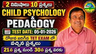 TET Exam (Child psychology & Pedagogy previous paper లో వచ్చిన ప్రశ్నలు)