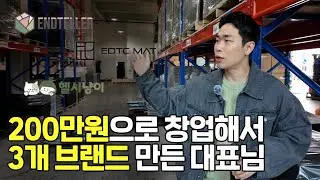 "남의 걸 팔다보면 언젠가는 한계가 오더라고요"200만 원으로 시작해 브랜드 3개를 만들 수 있었던 이유