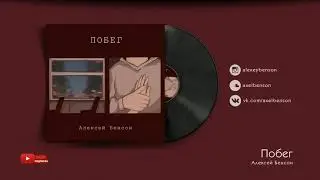Алексей Бенсон — Побег (Music Video)