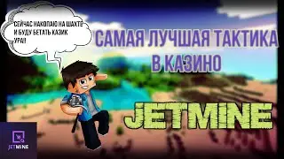 ТАКОЕ ВЫ НИГДЕ НЕ УВИДИТЕ! | КАЗИНО ЧЕЛЛЕНДЖ НА ДЖЕТМАЙНЕ | ДЖЕТМАЙН