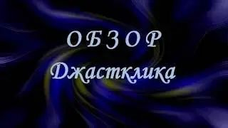 обзор джастклика    РАЗДЕЛ  РЕКЛАМИРОВАТЬ