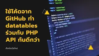 ใช้โค้ดจาก GitHub ทำ datatables ร่วมกับ PHP API กันดีกว่า