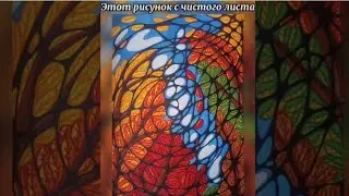 Процесс рисования с чистого листа!!!  Никогда не знаю, что получится в конце! Рисую для души! №13