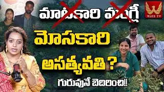 మోసకారి మంగ్లీ! Shocking Facts Revealed In Singer Mangli Micro Finance Scam 