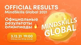Итоги/Results MindSkills Global 2021