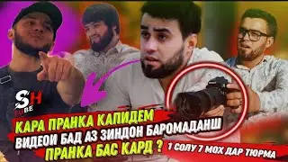 СРОЧНО БИНЕД КАРА ПРАНК & ШАВА ТЮБ ЧАНГУ ЧУШ   ПУЛИ ЮТУБА НОГИРИФТА ХАБЗ ШИДМ 😱😱😱