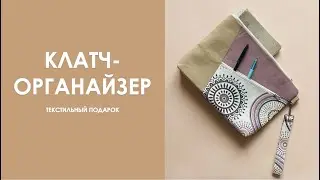 А у Вас есть клатч-органайзер?