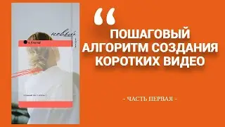 🔶ПОШАГОВЫЙ АЛГОРИТМ СОЗДАНИЯ ТОПОВОГО РОЛИКА@smirnova67
