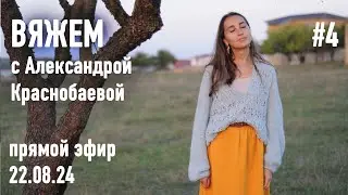 🧶 Вяжем с Александрой Краснобаевой #4. Прямой эфир 22.08.24