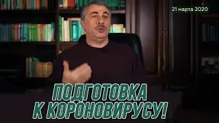 Как подготовиться к болезни коронавируса? Доктор Комаровский дал советы!