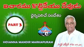 Vichaaramu Kottiveyu Devudu PART 3 ।। Hosanna Ministries ।। Msg By Pastor Nireekshan