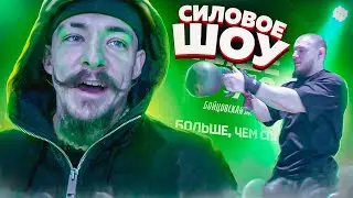 СИЛОВОЕ ШОУ В СПБ // ВИКТОР БЛУД