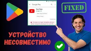 Как исправить несовместимость вашего устройства с этой версией Android