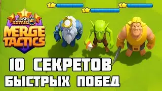How to Always Win in Merge Tactics. 10 Secrets and Tricks / Clash Royale