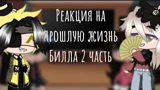 Реакция на прошлую жизнь Билла/Доума 2 часть~❤💗