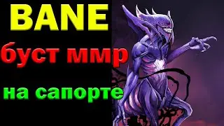 КАК АПНУТЬ РЕЙТИНГ НА САППОРТЕ ? | гайд на бейна | DOTA 2