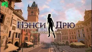 НЭНСИ ДРЮ ВОЗВРАЩАЕТСЯ | NANCY DREW: MYSTERY OF THE SEVEN KEYS | ПРОХОЖДЕНИЕ #1
