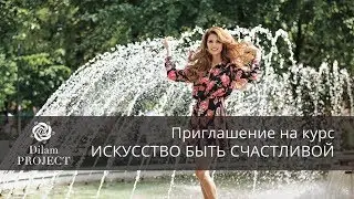 Искусство быть счастливой. Приглашает Анжела Dilam - ведущий психолог Сати Казановой. Приходи!