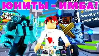 НОВЫЕ ЧИТЕРСКИЕ ЮНИТЫ - КОМАНДА СИНИХ В TOILET TD I ROBLOX