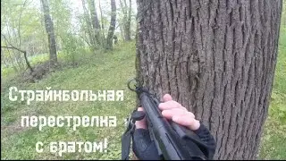 Страйкбольная перестрелка с братом!
