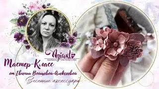 Мастер-класс: Весенние аксессуары от Жени Войщевой-Алексеевой