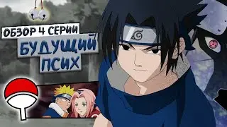 Вот почему Саске станет психом | Обзоры серий аниме Наруто