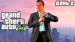 Гитман играет в Grand Theft Auto V, День 2