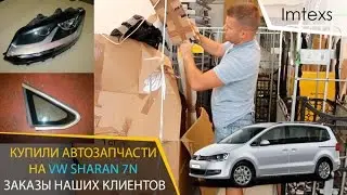 Купили автозапчасти для VW Sharan Type 7N. Часть 1