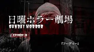 日曜ホラー劇場