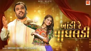 બાંકી રે પાઘલડી | Baki Re Paghaldi | Kirtidan Gadhvi | Trupti Gadhvi