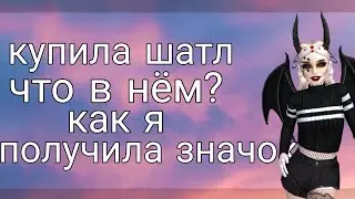 Купила шатл. Что в нём? Как я получила значок честным способом |Авакин Лайф