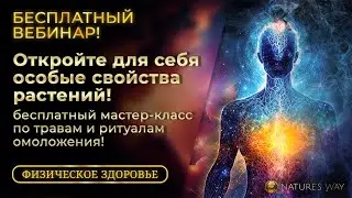 БЕСПЛАТНЫЙ Вебинар - Узнайте, как омолодить себя с помощью Магии Трав и древних техник Вуду.