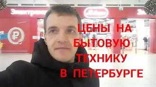 Цены на бытовую технику в Петербурге.