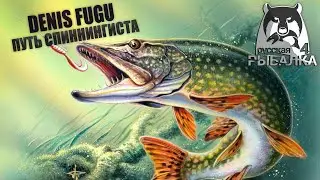 Русская рыбалка 4. Путь спиннингиста часть 28. Волхов, Куори и иные)!!!