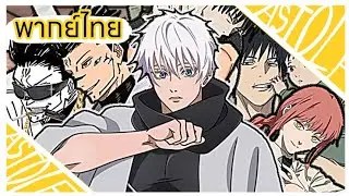 (พากย์มั่ว) เปิดตำนานแก๊งค์สามช่า Jujutsu Kaisen parody