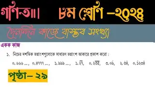 ৮ম শ্রেণি গণিত।  ২৯পৃষ্ঠা// math class-8  page -29  নতুন কারিকুলাম -২০২৪ #গণিত