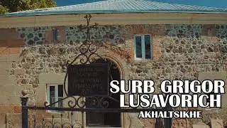 Армянская церковь в Ахалцихе Surb Grigor Lusavorich  Armenian church in Akhaltsikhe