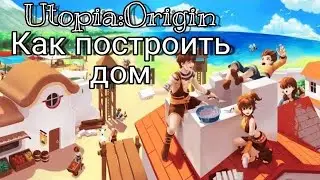 How to make a house 🏡 Как построить дом в игре Utopia:Origin