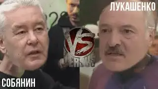 CSBSVNNQ Music - VERSUS - ЗА САМОИЗОЛЯЦИЮ (Собянин) VS ПРОТИВ САМОИЗОЛЯЦИИ (Лукашенко)