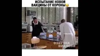 Испытание Российской вакцины от коронавируса 😂😁😄